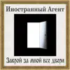 Иностранный Агент - Закрой за мной все двери - Single